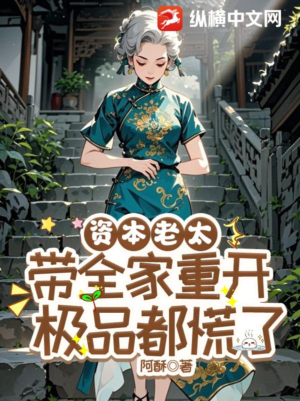 资本老太带全家重开，极品都慌了