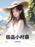 极品小村霸