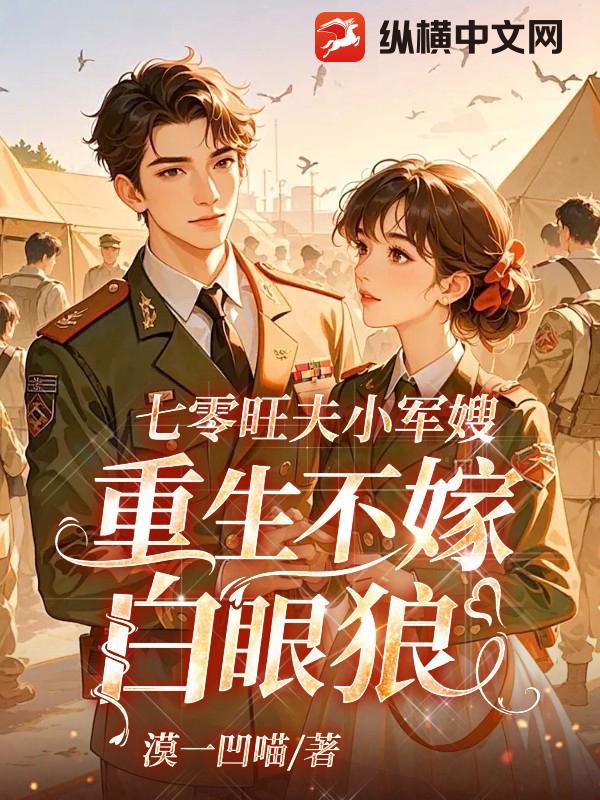七零旺夫小军嫂，重生不嫁白眼狼