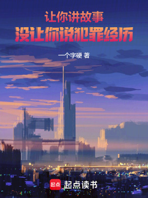 让你讲故事，没让你说犯罪经历